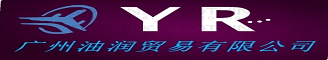 广州市油润贸易有限公司