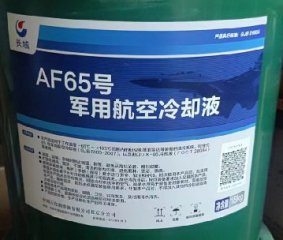 <b>AF65号军用航空冷却液</b>