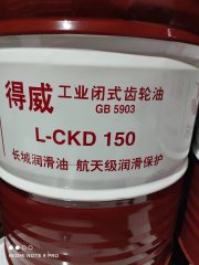 <b>CKD-150工业闭式齿轮油</b>
