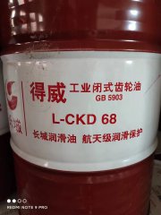 <b>L-CKD68 工业闭式齿轮油</b>