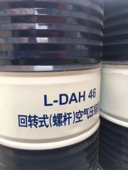 <b>L-DAH 46 回转式（螺杆）空气压缩机油</b>