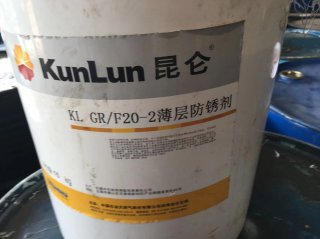 <b>KL GR/F20-2薄层防锈剂</b>